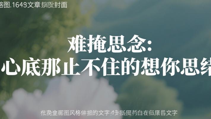 难掩思念：心底那止不住的想你思绪