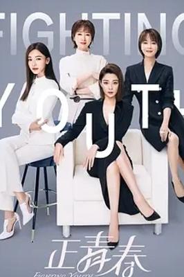 《正青春》：职场女性热血拼搏的成长励志史诗
