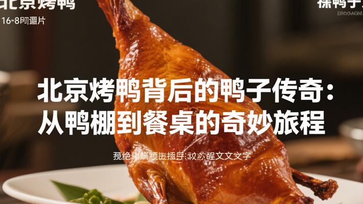 北京烤鸭背后的鸭子传奇：从鸭棚到餐桌的奇妙旅程