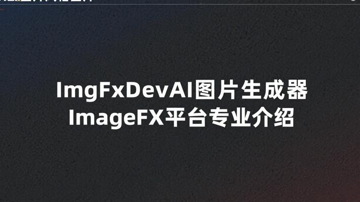 ImgFxDevAI图片生成器ImageFX平台专业介绍
