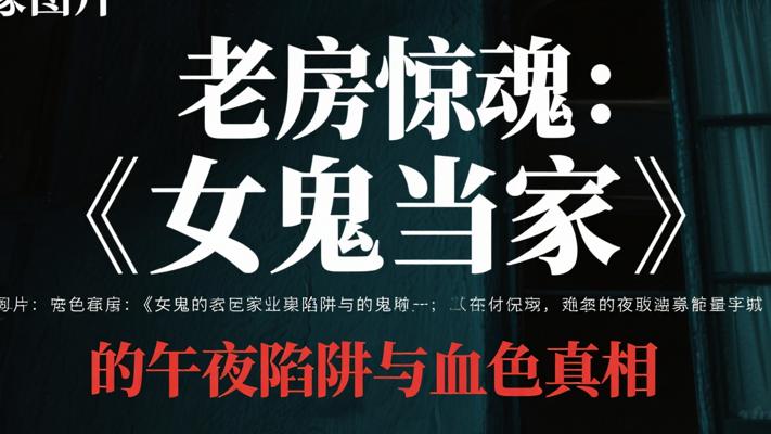 老房惊魂：《女鬼当家》的午夜陷阱与血色真相