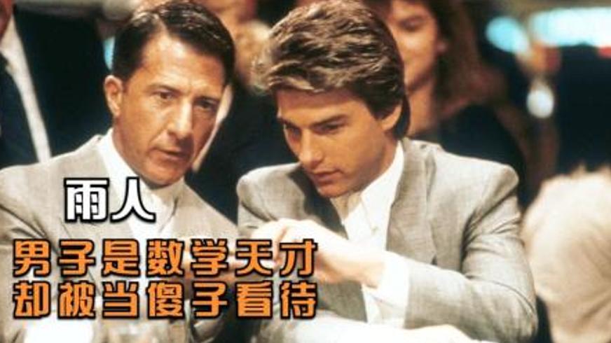 《雨人》：当金钱遇上亲情 自闭症天才改写兄弟命运