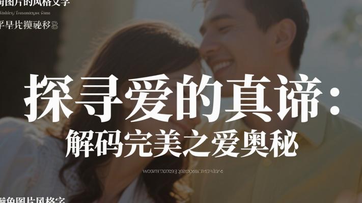 探寻爱的真谛：解码完美之爱的深层奥秘
