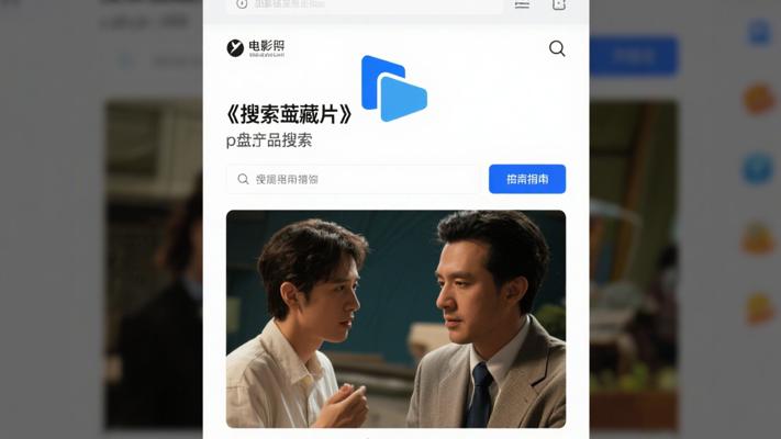 搜宝藏网盘资源搜索引擎便捷使用指南