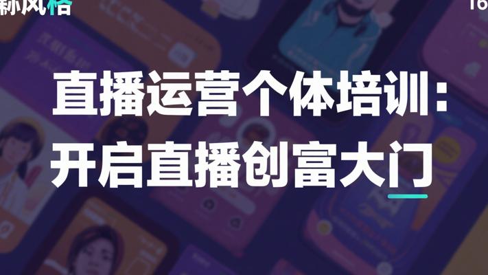 直播运营个体培训：开启直播创富大门