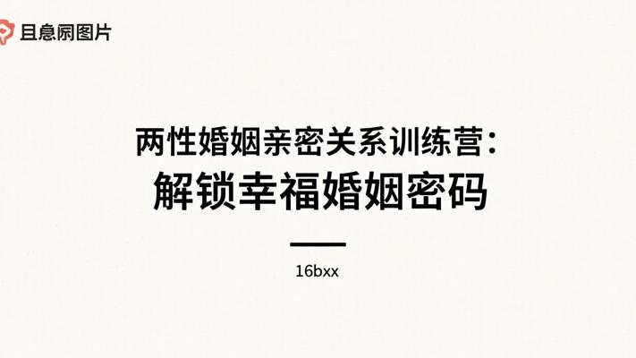 两性婚姻亲密关系训练营：解锁幸福婚姻密码