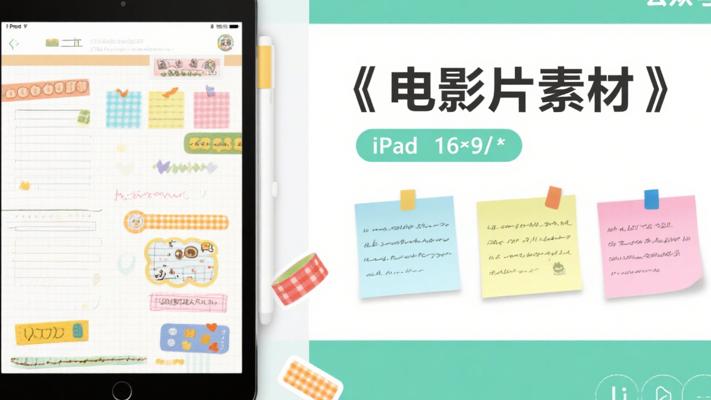 iPad电子手帐素材：贴纸胶带便签打造个性手帐