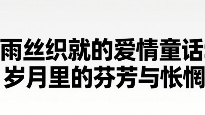雨丝织就的爱情童话：岁月里的芬芳与怅惘