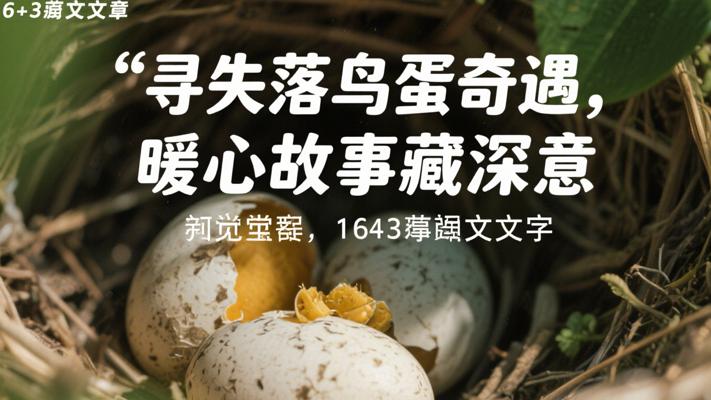 寻找失落鸟蛋的奇遇记 暖心故事背后有深意