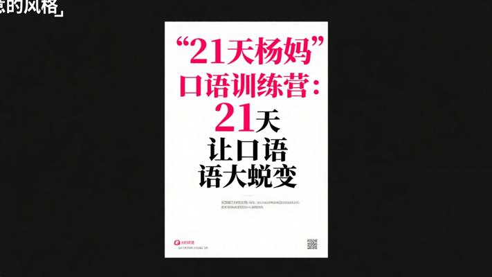 21天杨妈口语训练营：21天让口语大蜕变