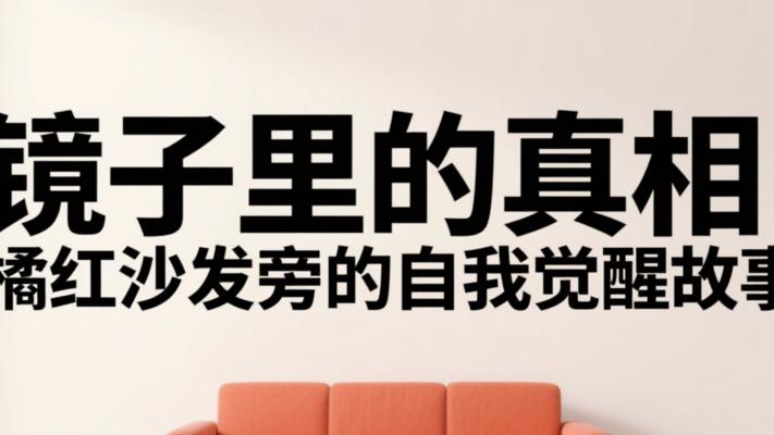 镜子里的真相：橘红沙发旁的自我觉醒故事