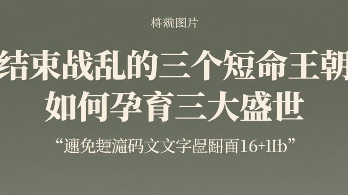 结束战乱的三个短命王朝 如何孕育三大盛世