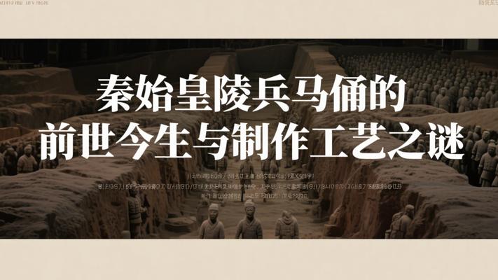 秦始皇陵兵马俑的前世今生与制作工艺之谜