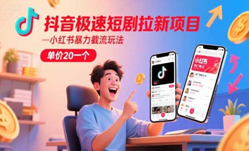 抖音极速短剧拉新：高回报引流项目解析