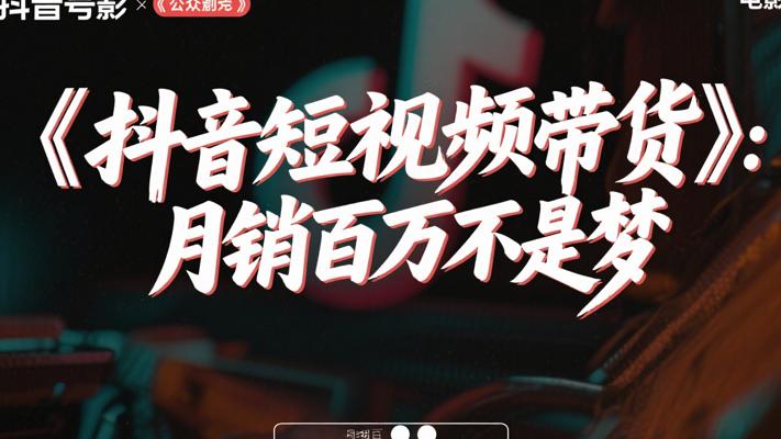 《抖音短视频带货》：月销百万不是梦