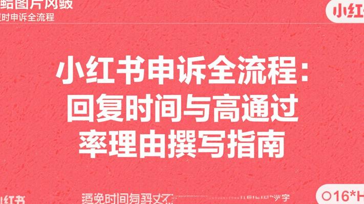 小红书申诉全流程：回复时间与高通过率理由撰写指南