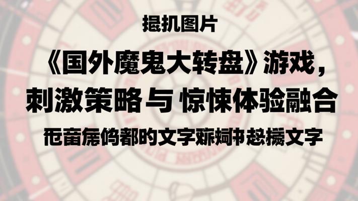 《国外魔鬼大转盘》游戏：刺激策略与惊悚体验融合