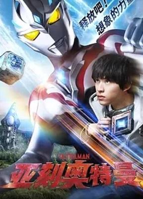 《亚刻奥特曼》：想象之力铸就的英雄传奇