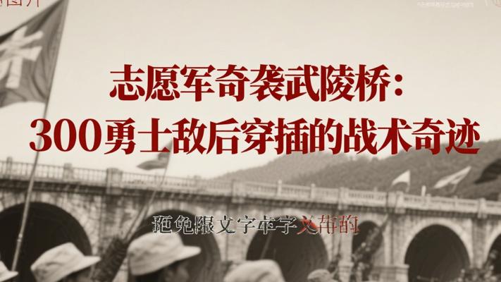 志愿军奇袭武陵桥：300勇士敌后穿插的战术奇迹