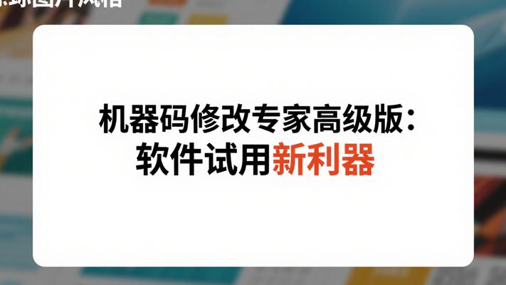 机器码修改专家高级版：软件试用新利器