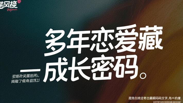你浪迹多年谈过的恋爱 藏着成长的密码