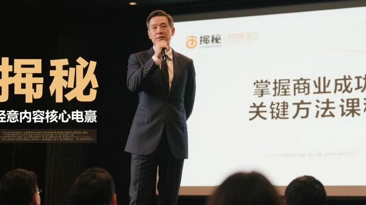 揭秘生意内幕核心干货：掌握商业成功关键手段课程
