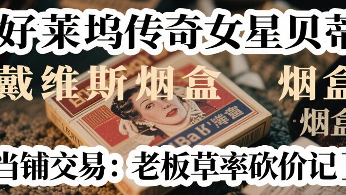 好莱坞传奇女星贝蒂戴维斯烟盒当铺交易老板草率砍价记