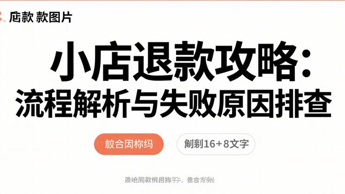 微信小店退款攻略：流程解析与失败原因排查