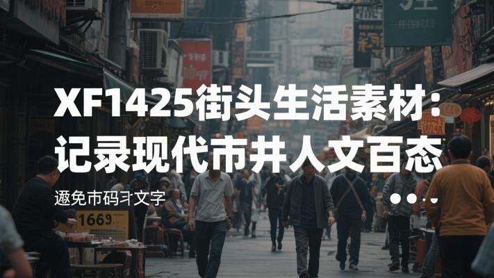 XF1425街头生活素材：记录现代市井人文百态