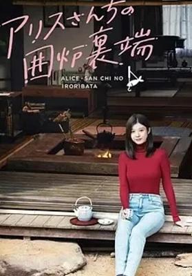 2025必看！日本治愈系日剧爱丽丝小姐家的地炉旁边