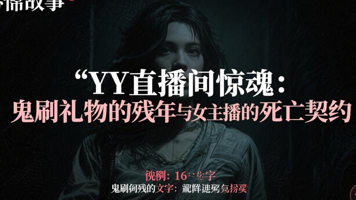 YY直播间惊魂：鬼刷礼物的残年与女主播的死亡契约