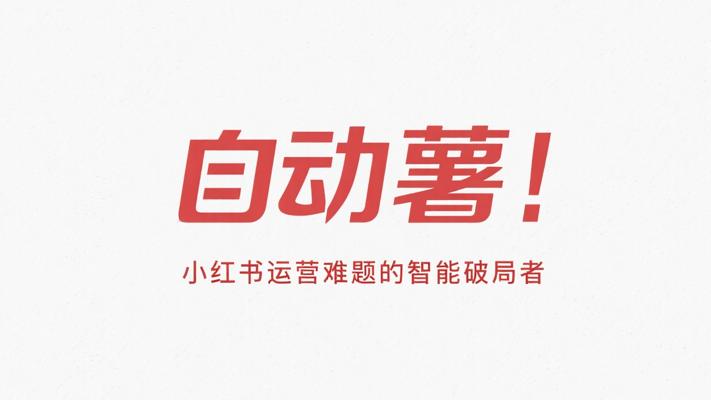 自动薯：小红书运营难题的智能破局者