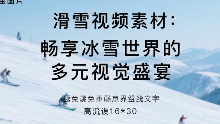 滑雪视频素材：畅享冰雪世界的多元视觉盛宴