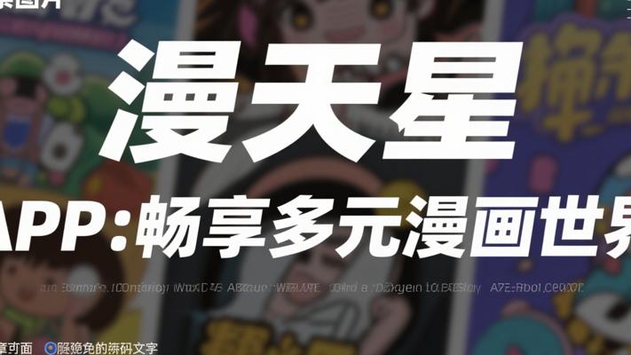 漫天星APP：畅享多元漫画世界的绝佳之选