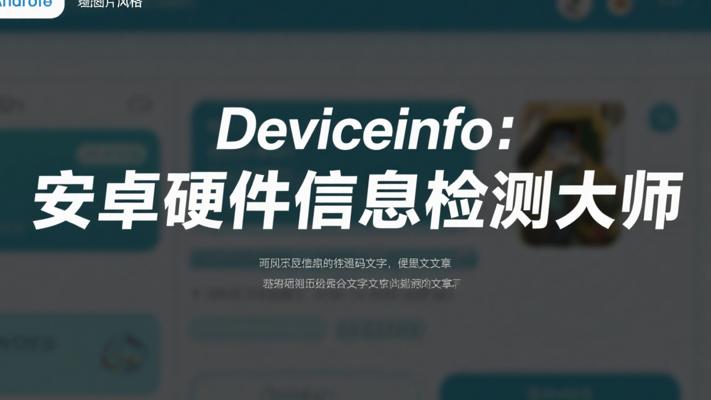 Deviceinfo：安卓设备硬件信息检测大师