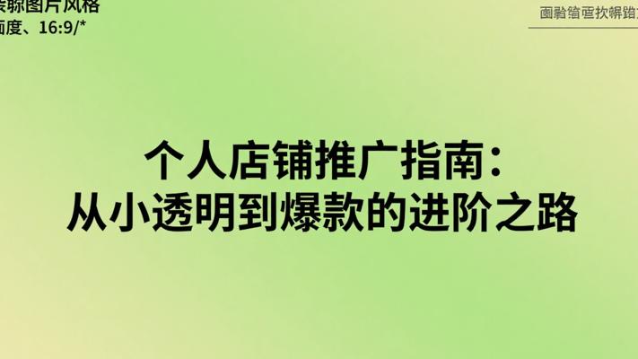 小红书个人店铺推广指南：从小透明到爆款的进阶之路