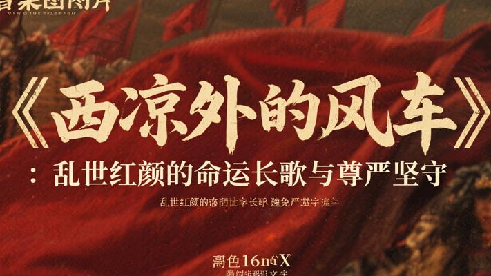 《西凉外的风车》：乱世红颜的命运长歌与尊严坚守