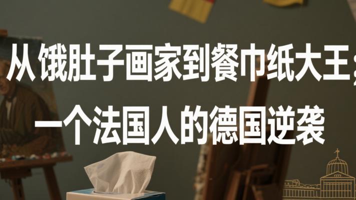 从饿肚子画家到餐巾纸大王：一个法国人的德国逆袭