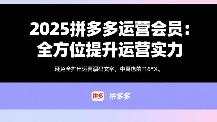 2025拼多多运营会员：全方位提升运营实力
