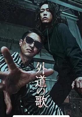 《外道之歌》：以暴制暴的悬疑复仇佳作