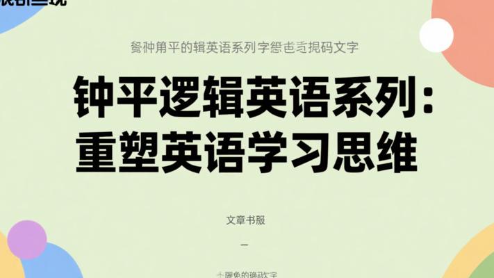 钟平逻辑英语系列：重塑英语学习思维