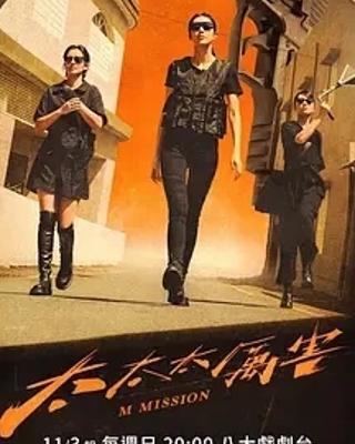 2024台剧《太太太厉害》：女力觉醒展开热血追缉