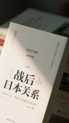 《战后中日关系》：剖析中日关系“不正常”根源