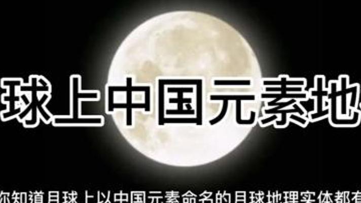 探秘月球上的中国印记 那些你不知道的“中国地名”