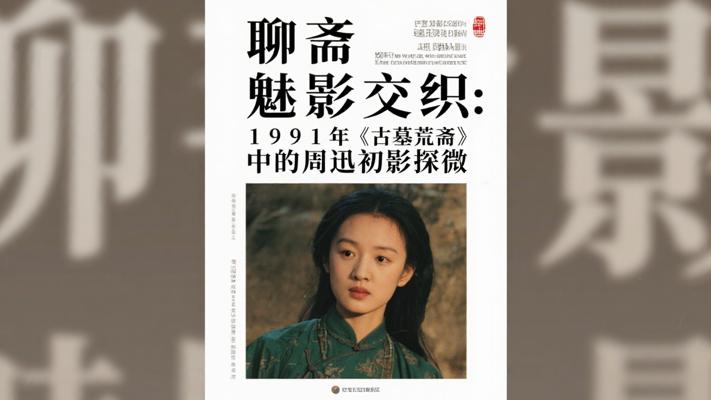 聊斋魅影交织：1991年《古墓荒斋》中的周迅初影探微