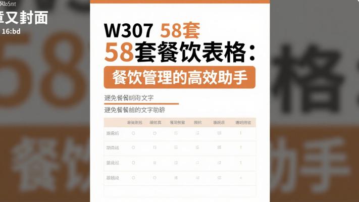 W307 58套餐饮表格：餐饮管理的高效助手