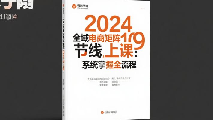 24年全域电商矩阵109节线上课 系统掌握电商全流程