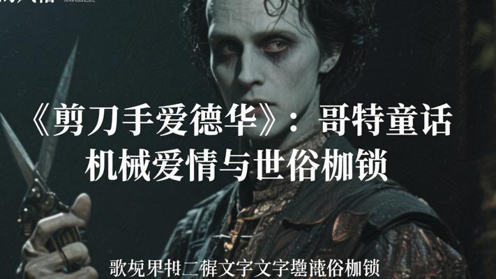 《剪刀手爱德华》：哥特童话中的机械爱情与世俗枷锁