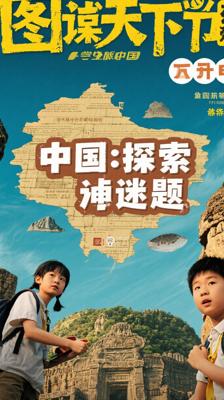 《图说天下学生版中国未解之谜》：探索华夏神秘谜题