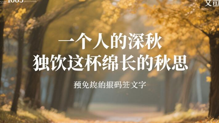 一个人的深秋 独饮这杯绵长的秋思